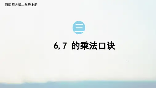 6,7的乘法口诀