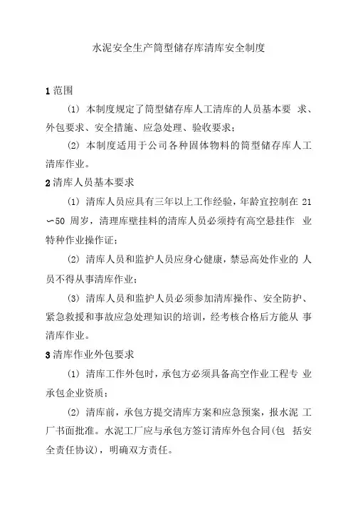 水泥安全生产筒型储存库清库安全制度