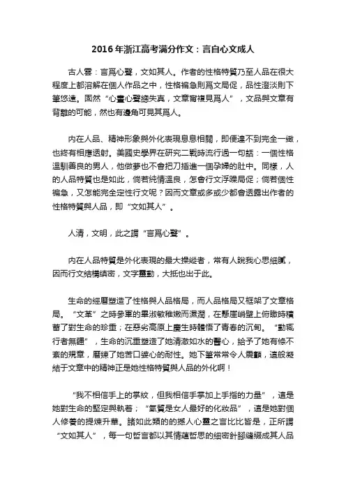 2016年浙江高考满分作文：言自心文成人