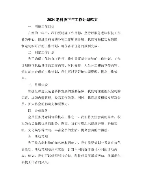 2024老科协下年工作计划范文