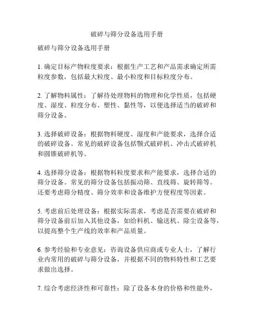 破碎与筛分设备选用手册