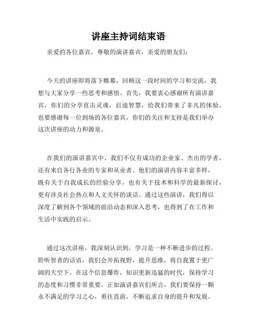 讲座主持词结束语