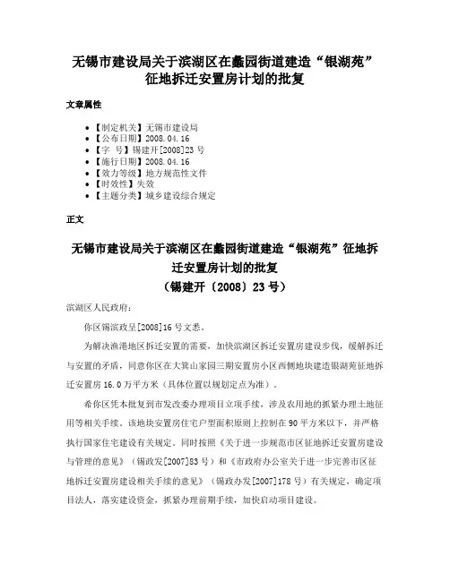 无锡市建设局关于滨湖区在蠡园街道建造“银湖苑”征地拆迁安置房计划的批复