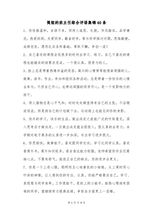 简短的班主任综合评语集锦40条