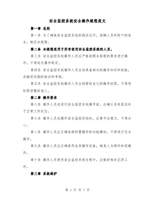 安全监控系统安全操作规程范文(4篇)