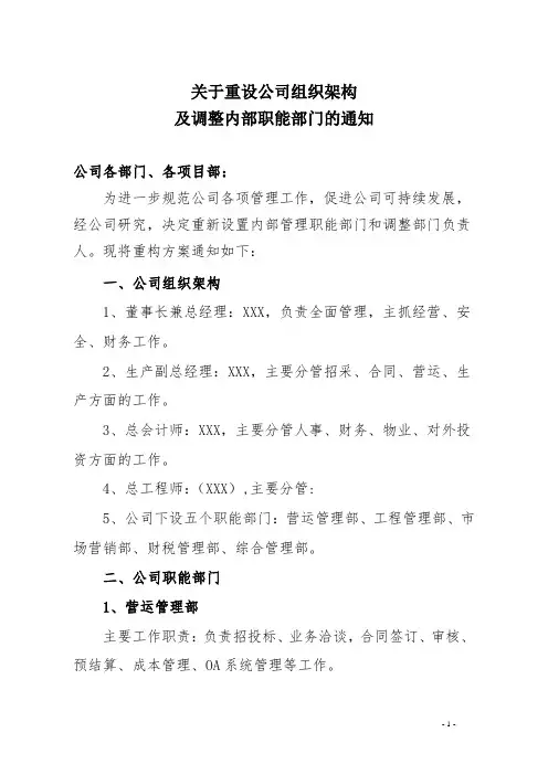 关于调整公司组织架构及内部职能部门的通知