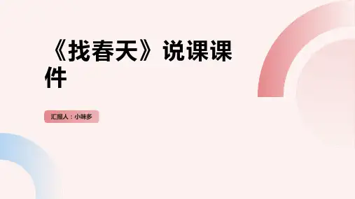 《找春天》说课课件