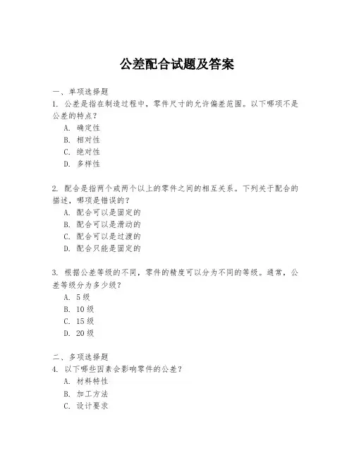 公差配合试题及答案