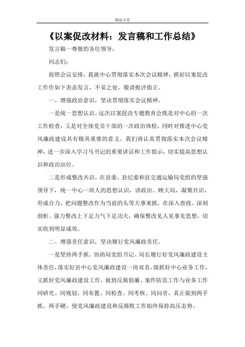 《以案促改材料：发言稿和工作总结》