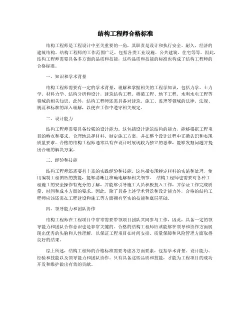 结构工程师合格标准