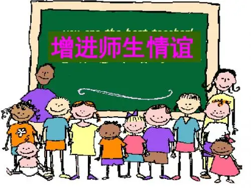 7.3增进师生情谊