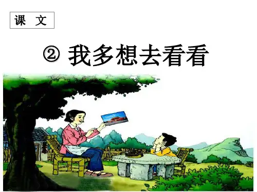 部编教材PPT《我多想去看看》全文课件1