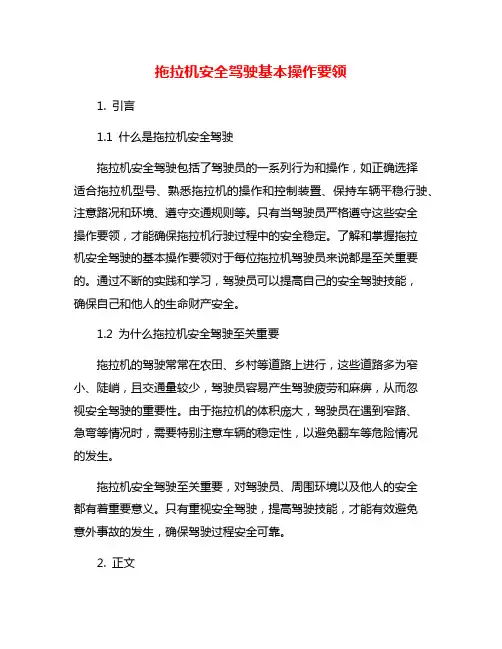 拖拉机安全驾驶基本操作要领