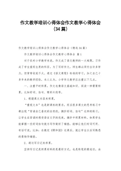 作文教学培训心得体会作文教学心得体会(34篇)