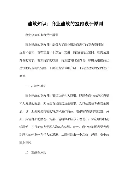 建筑知识：商业建筑的室内设计原则