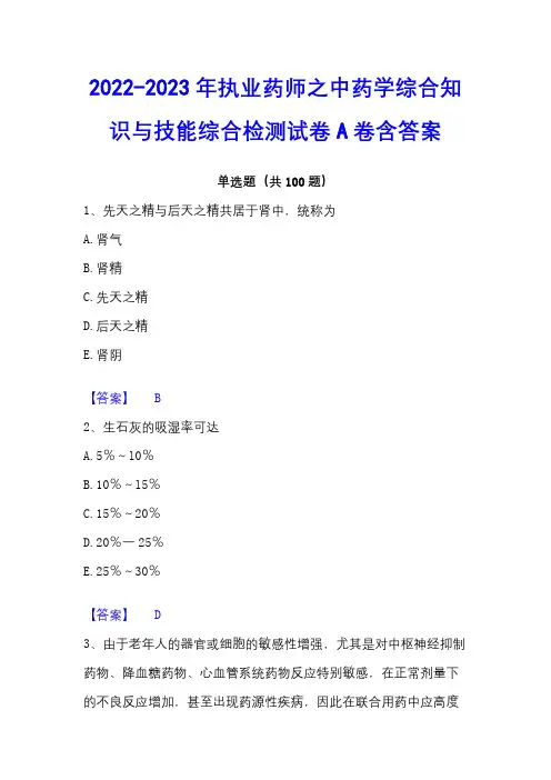 2022-2023年执业药师之中药学综合知识与技能综合检测试卷A卷含答案