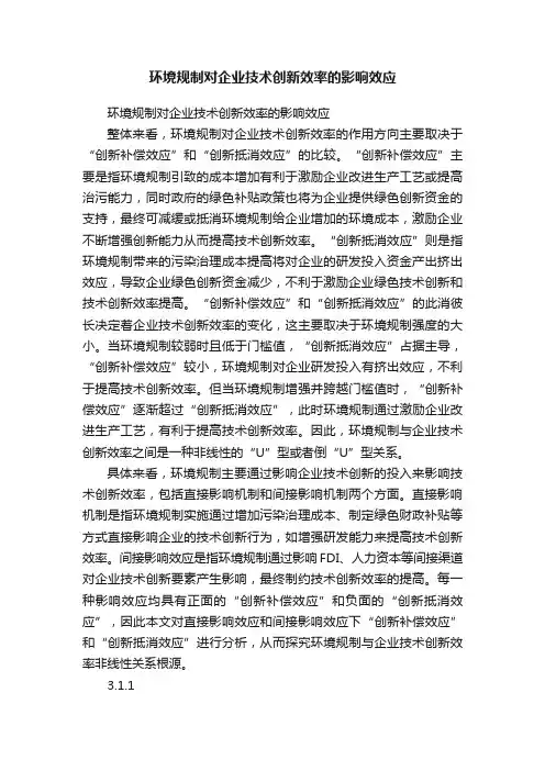 环境规制对企业技术创新效率的影响效应