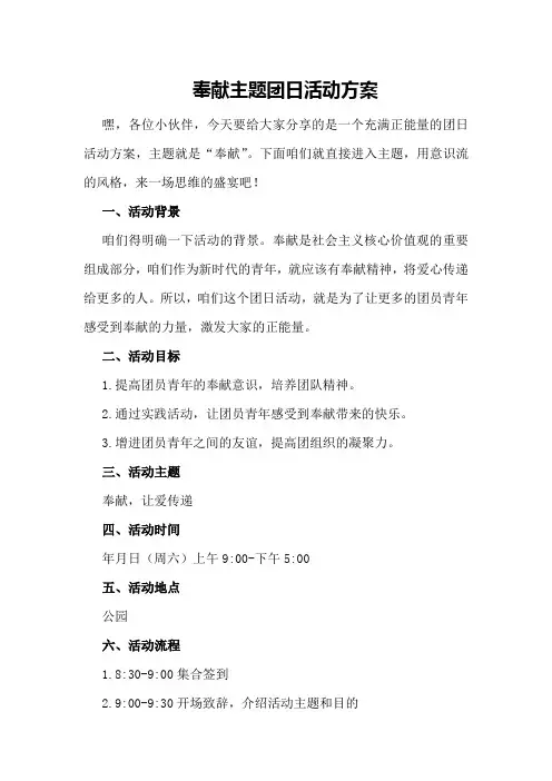 奉献主题团日活动方案