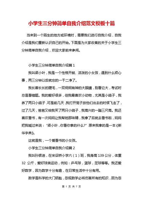 小学生三分钟简单自我介绍范文模板十篇