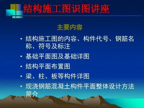 结构施工图识图专题培训课件