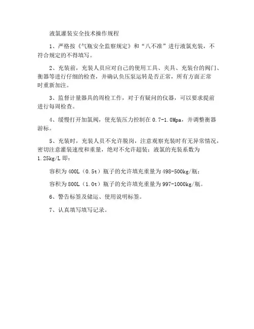 液氯充装安全技术操作规程