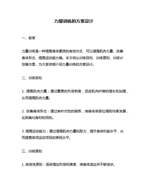 力量训练的方案设计