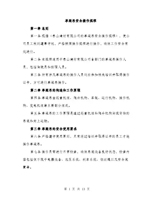 单梁吊安全操作规程（4篇）