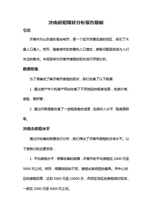 济南房租现状分析报告最新
