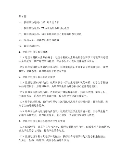 初中地理学科教研记录(3篇)