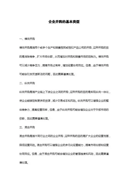 企业并购的基本类型