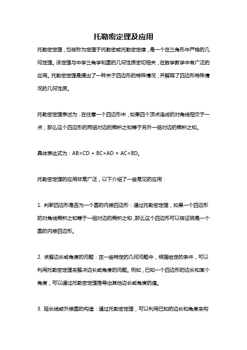 托勒密定理及应用