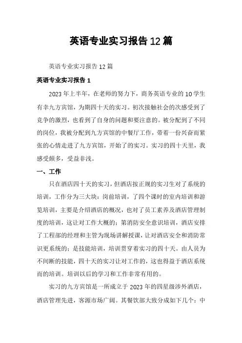 英语专业实习报告12篇