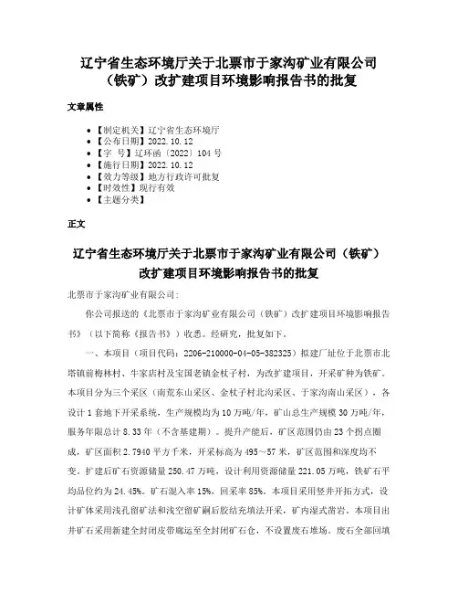 辽宁省生态环境厅关于北票市于家沟矿业有限公司（铁矿）改扩建项目环境影响报告书的批复