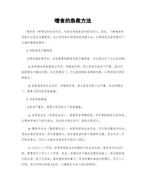 噎食的急救方法