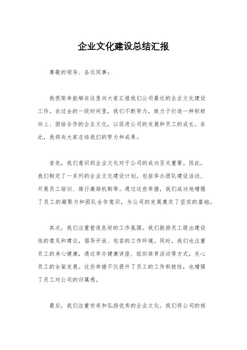 企业文化建设总结汇报