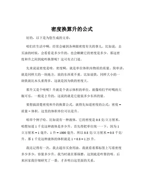 密度换算升的公式