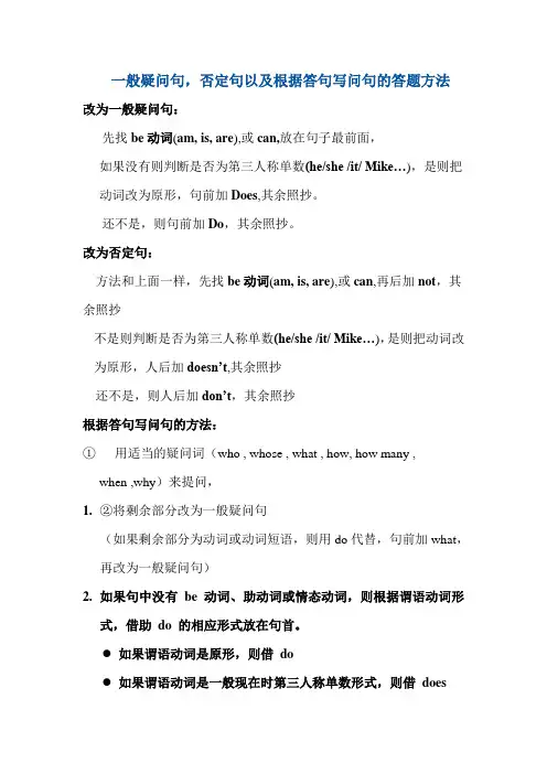 一般疑问句,否定句以及根据答句写问句的答题方法