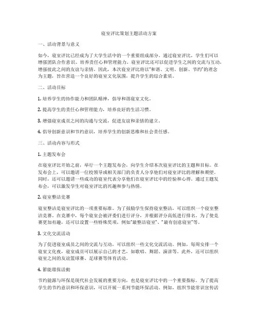 寝室评比策划主题活动方案