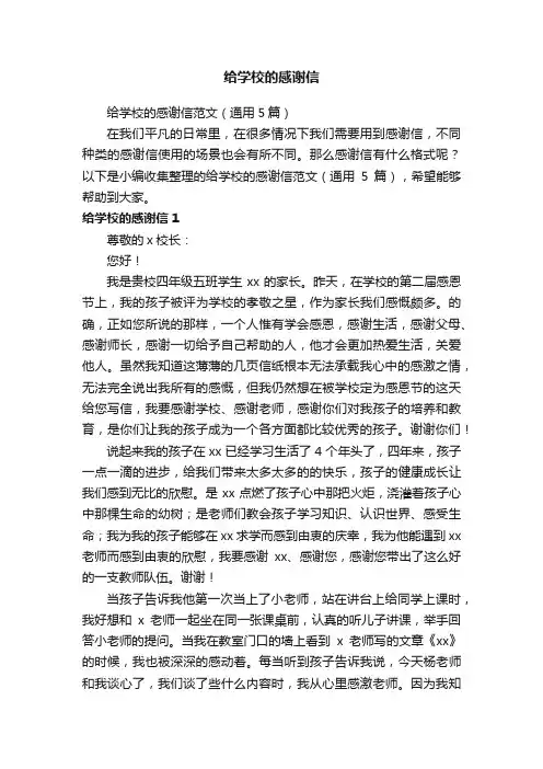 给学校的感谢信范文（通用5篇）