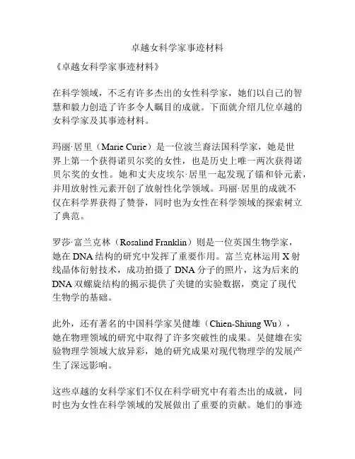 卓越女科学家事迹材料