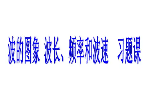 人教版高二物理 选择性必修 第一册 第三章 机械波——波的图象 波长、频率和波速 习题课(共23张PPT)