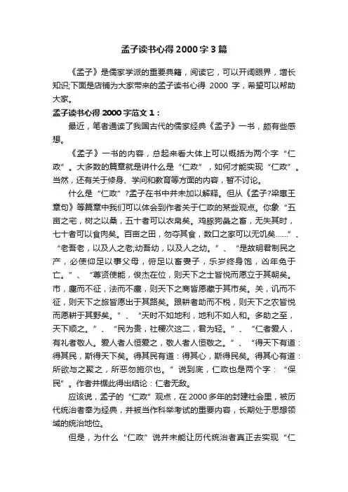 孟子读书心得2000字3篇