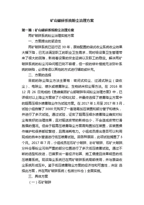 矿山破碎系统粉尘治理方案
