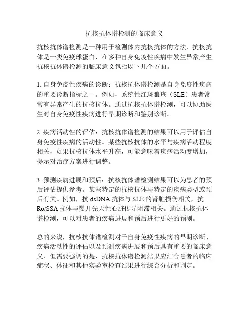 抗核抗体谱检测的临床意义