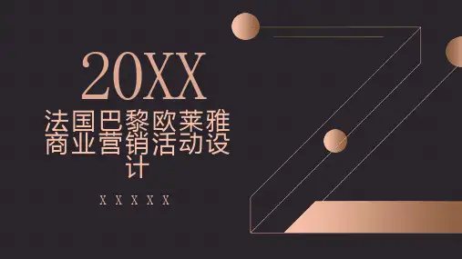 法国巴黎欧莱雅商业营销活动设计