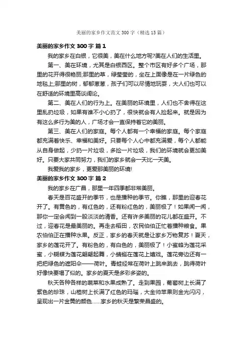 美丽的家乡作文范文300字（精选15篇）