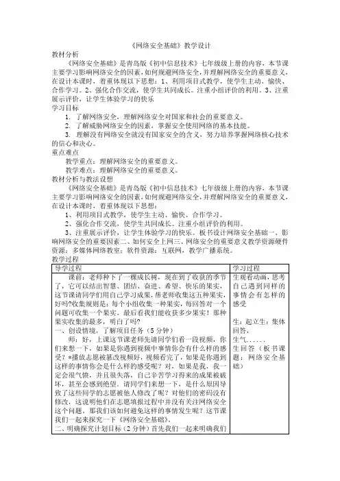 第11课《网络安全基础》教学设计青岛版初中信息技术第五册