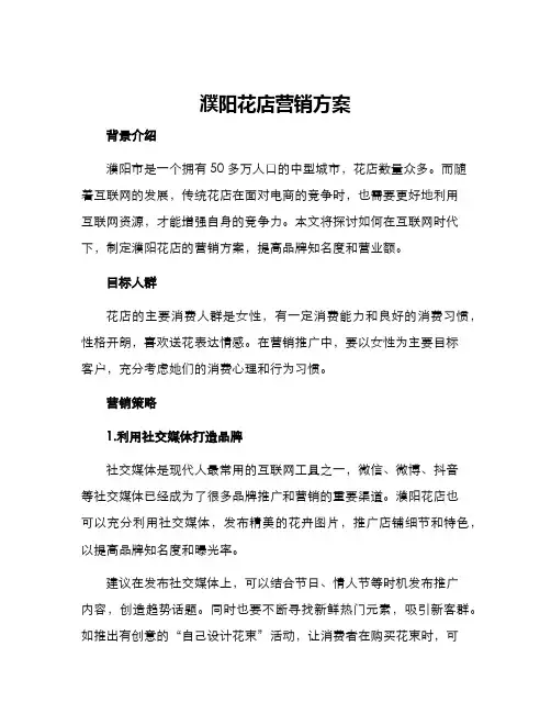 濮阳花店营销方案