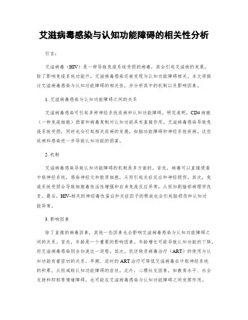 艾滋病毒感染与认知功能障碍的相关性分析