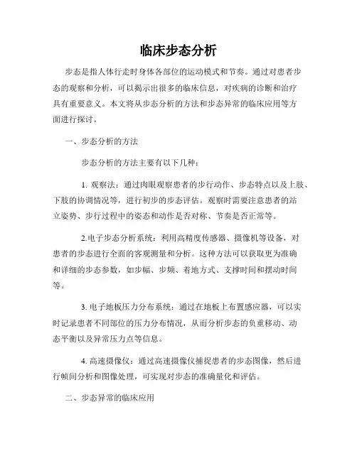 临床步态分析